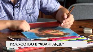 Искусство в "Авангарде"