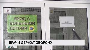 Врачи держат оборону