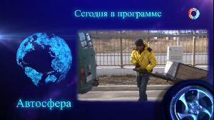 «Автосфера» 02.04.2025