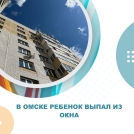 В Омске ребенок выпал из окна