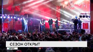 Сезон открыт