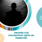Омский суд рассмотрит дело об убийстве