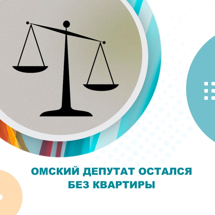 Омский депутат остался без квартиры