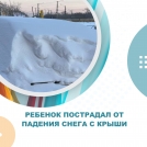 Ребенок пострадал от падения снега с крыши