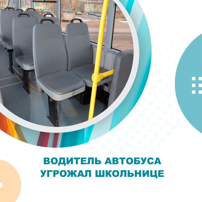 Водитель автобуса угрожал школьнице