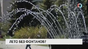 Лето без фонтанов?