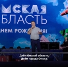 Праздник в Омске собрал 75 тысяч человек