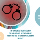 В Омске вынесли приговор мужчине, жестоко истязавшему жену