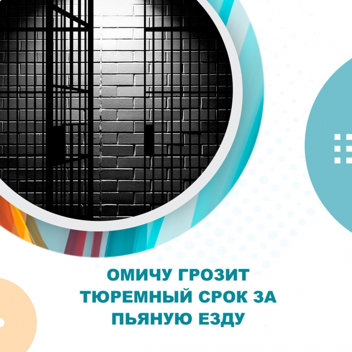 Омичу грозит тюремный срок за пьяную езду