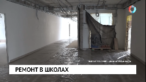 Ремонт в школах