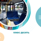 Плюс десять