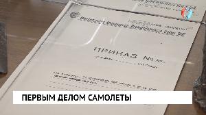 Первым делом самолеты