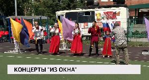 Концерты «из окна»