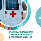 Благодаря медикам омичка пережила серьезную аварию
