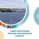 Навигационный период официально открыт