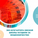 Бухгалтера одной из омских школ признали виновной в мошенничестве