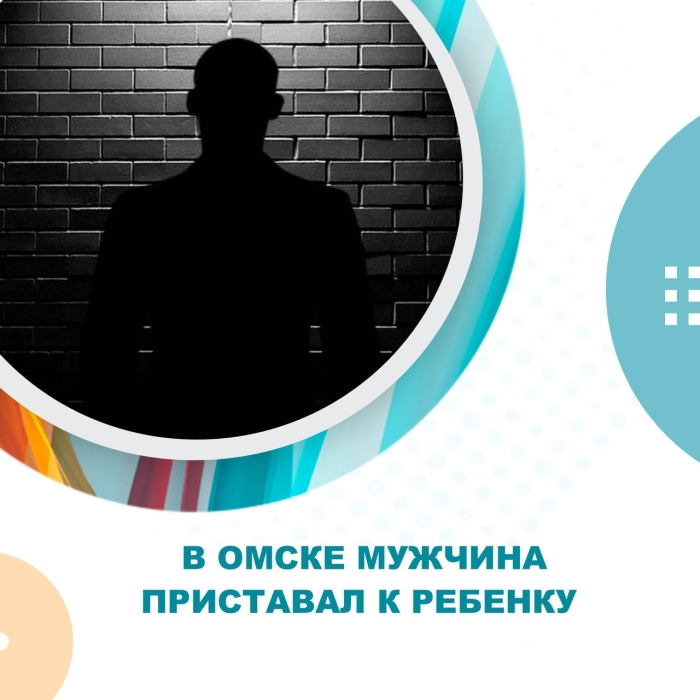 В Омске мужчина приставал к ребенку