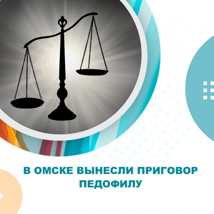 В Омске вынесли приговор педофилу