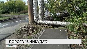 Дорога "в никуда"?