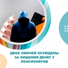 Двое омичей осуждены за хищения денег у пенсионеров