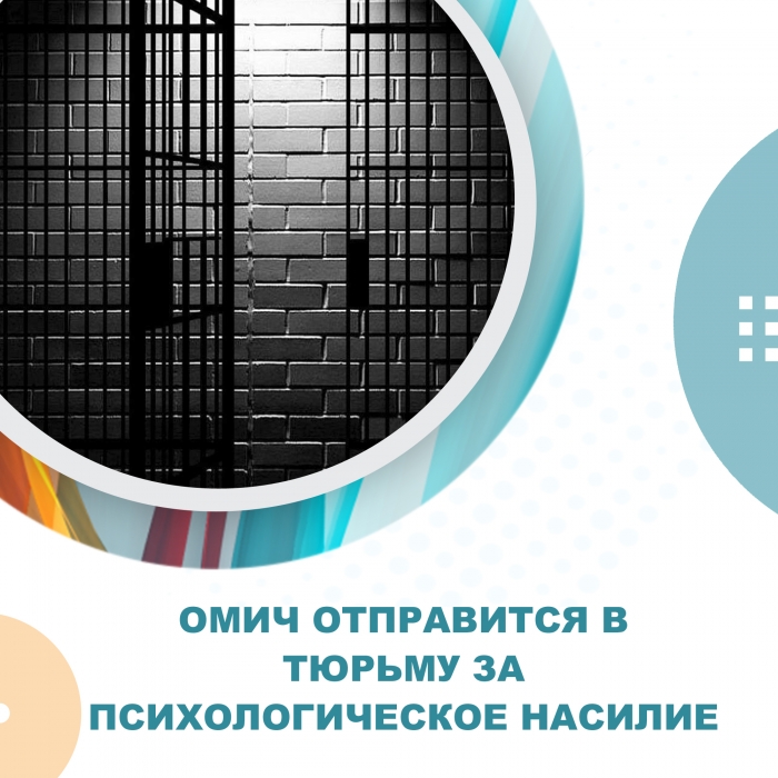 Омич отправится в тюрьму за психологическое насилие