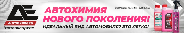 Автохимия нового поколения