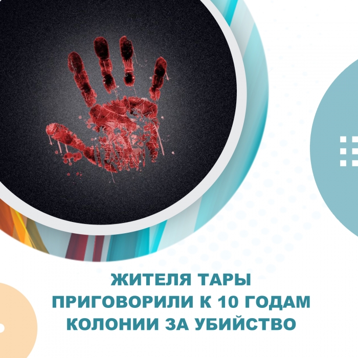 Жителя Тары приговорили к 10 годам колонии за убийство