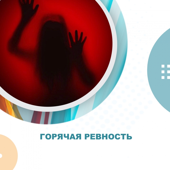 Горячая ревность