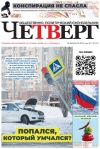 Четверг № 7 от 20.02.2025