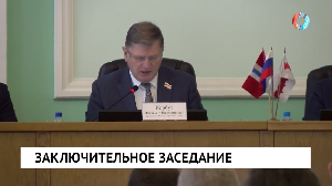 Заключительное заседание