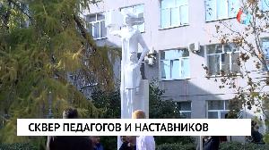 Сквер педагогов и наставников