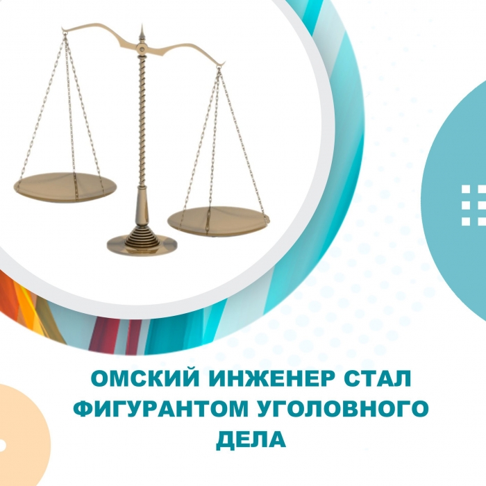 Омский инженер стал фигурантом уголовного дела