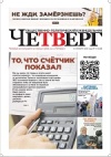 Четверг № 1 от 11.01.2024