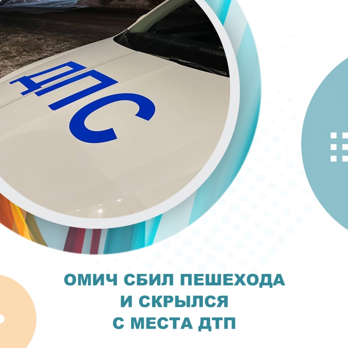 В Омск ищут водителя, который сбил женщину и уехал