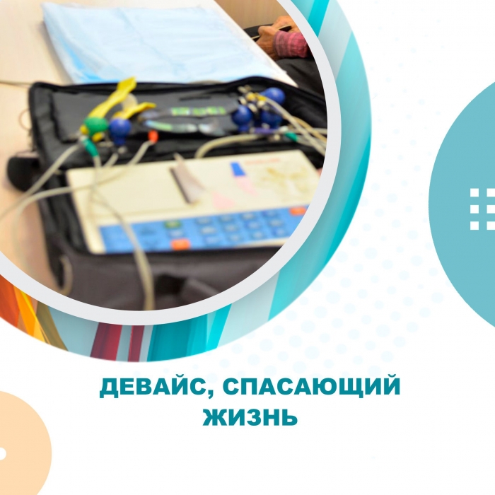 Девайс, спасающий жизнь