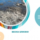 Весна близко!