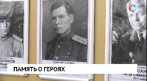 Память о героях