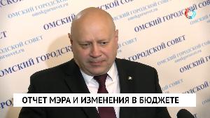 Отчет мэра и изменения в бюджете