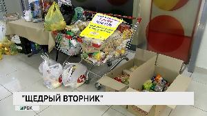 "Щедрый вторник"