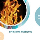 Огненная ревность