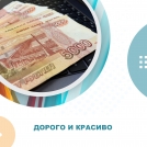 Дорого и красиво