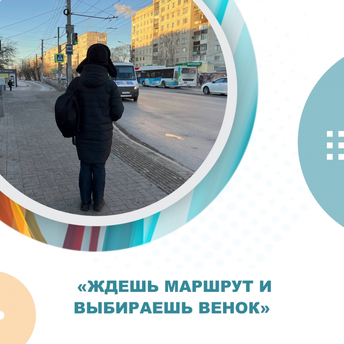 «Ждешь маршрут и выбираешь венок»