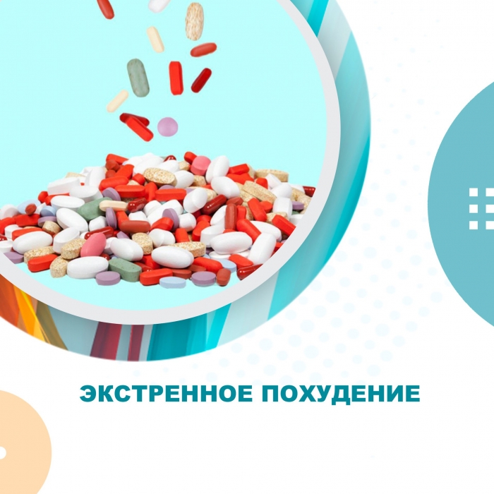 Экстренное похудение