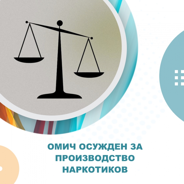 Омич осужден за производство наркотиков
