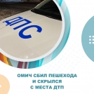 В Омск ищут водителя, который сбил женщину и уехал