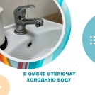 7 ноября некоторые омичи останутся без воды