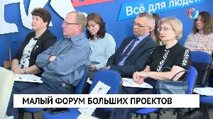 Малый форум больших проектов