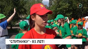 Специальный репортаж. «Спутнику» - 85 лет