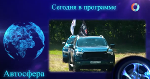 АвтоСфера.Омск-ТВ 30.07.2025