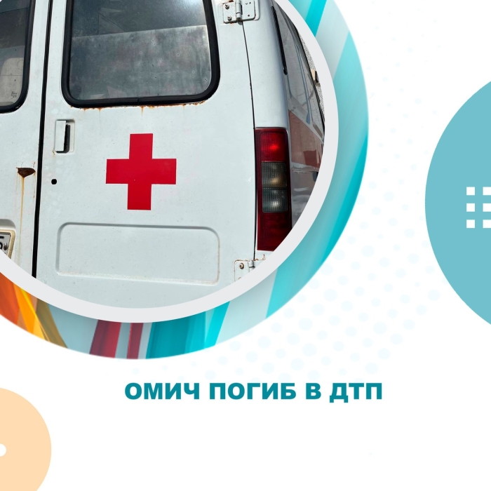 Омич погиб в ДТП